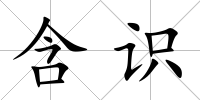 含識