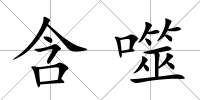 含噬