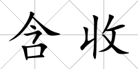 含收