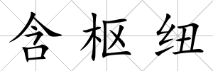含樞紐
