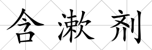 含漱劑