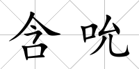 含吮