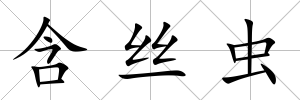 含絲蟲