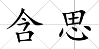 含思