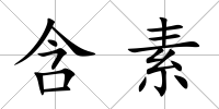 含素
