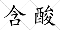 含酸