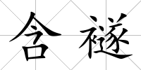 含襚