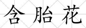 含胎花