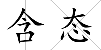 含態