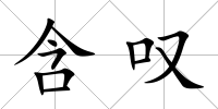 含嘆