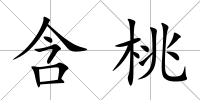 含桃