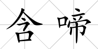 含啼
