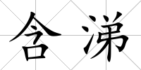 含涕