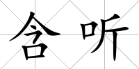 含聽