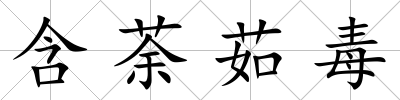 含荼茹毒