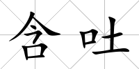 含吐