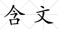 含文