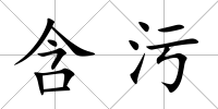 含污