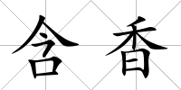 含香