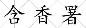 含香署