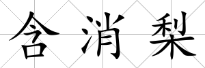 含消梨