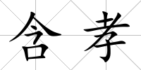 含孝
