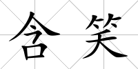 含笑