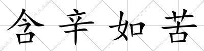 含辛如苦