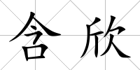含欣