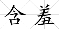 含羞