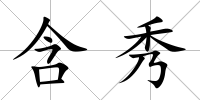 含秀