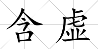 含虛