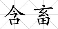 含畜