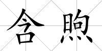 含煦