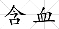 含血