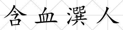 含血潠人