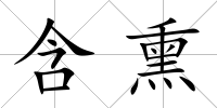 含熏