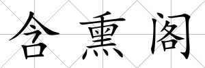 含熏閣