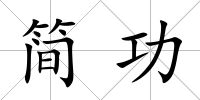 簡功