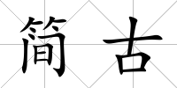 簡古