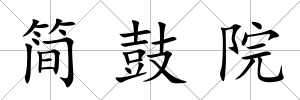 簡鼓院