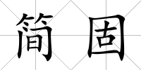 簡固