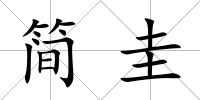 簡圭
