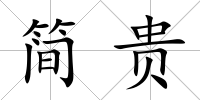 簡貴