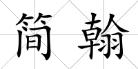 簡翰