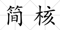 簡核