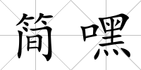 簡嘿