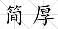 簡(jiǎn)厚