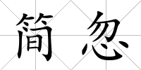 簡忽