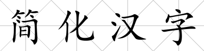 簡化漢字